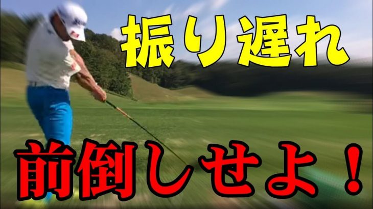 前倒しが出来れば振り遅れを直せます！クラブの「前倒し」を徹底解説｜HARADAGOLF 原田修平プロ