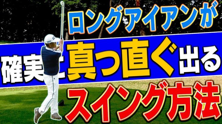 ロングアイアン（5番アイアン）が確実に真っ直ぐ出るスイング術｜中井学プロの【ロングアイアンレッスン】