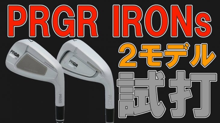 プロギア 「PRGR IRONs」（01アイアン/02アイアン） 試打インプレッション｜クラブフィッター 小倉勇人