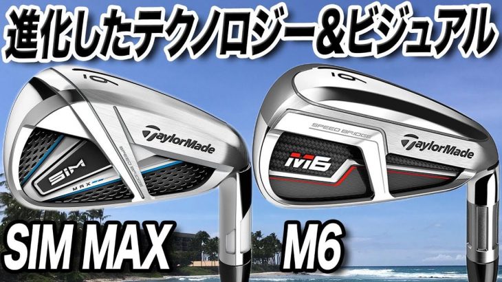 テーラーメイド SIM MAX アイアン vs M6 アイアン 比較 試打インプレッション 評価・クチコミ｜プロゴルファー 石井良介