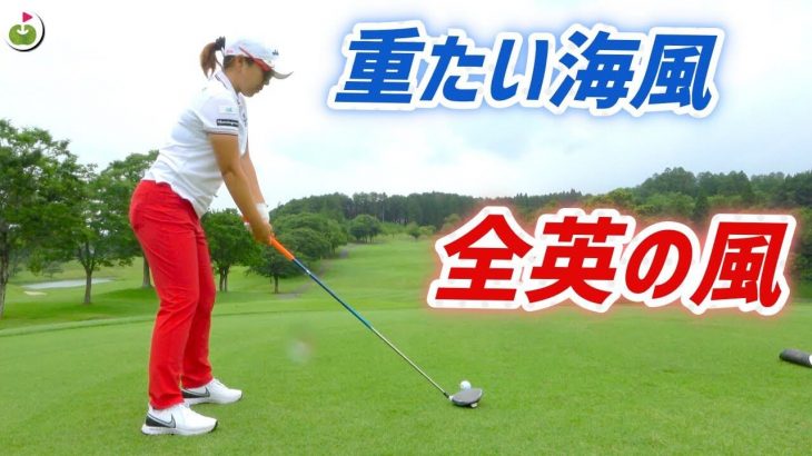 宮里美香プロが経験した日本と海外の「風」の違い【宮里美香プロと夢のラウンド⑤】