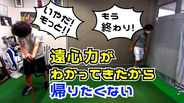 遠心力がわかってきた！｜鈴木真一プロ×流れ星ちゅうえいさん 初心者レッスン編㉝