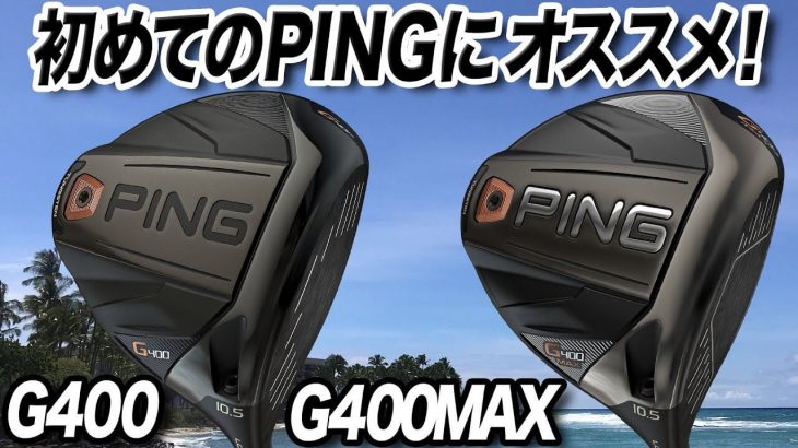 PING G400 ドライバー vs G400 MAX ドライバー 比較 試打インプレッション 評価・クチコミ｜ゴルフライター 鶴原弘高