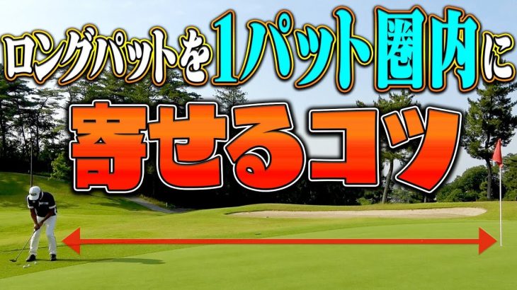 ロングパットを1パット圏内に寄せるコツ｜中井学プロの【パターレッスン】