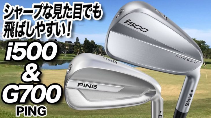 PING i500 アイアン & G700 アイアン 試打インプレッション 評価・クチコミ｜シャープな見た目なのに飛ばしやすい！｜ゴルフライター 鶴原弘高