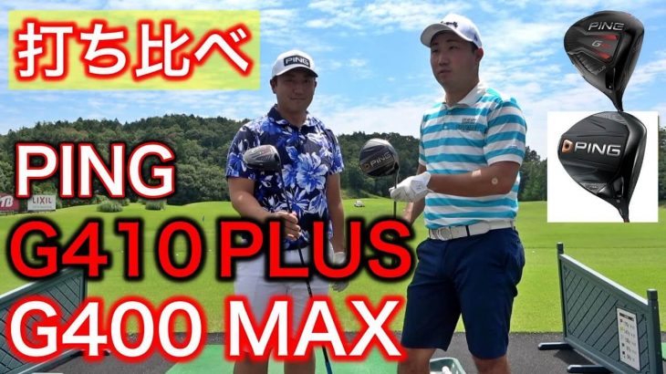 PING G410 PLUS ドライバー vs G400 MAX ドライバー 新旧比較 試打インプレッション｜YUちゃんの部屋