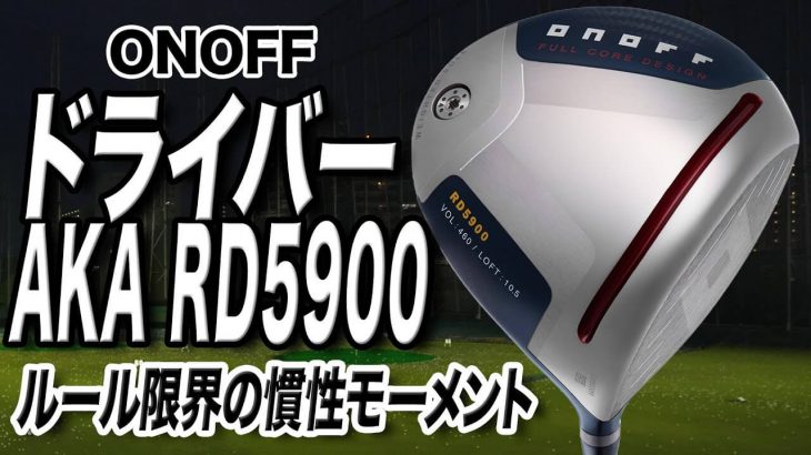 オノフ ドライバー 赤 RD5900 （2020年モデル） 試打インプレッション｜クラブフィッター 小倉勇人
