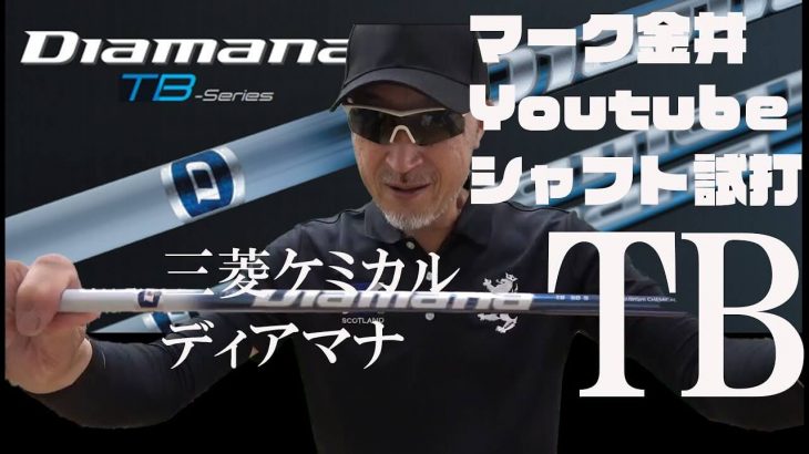 三菱ケミカル ディアマナ TB 試打インプレッション｜キャンバスゴルフ 