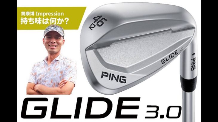 PING GLIDE（グライド）3.0 ウェッジ 試打インプレッション｜変幻自在に球を操るクラブフィッター 筒康博