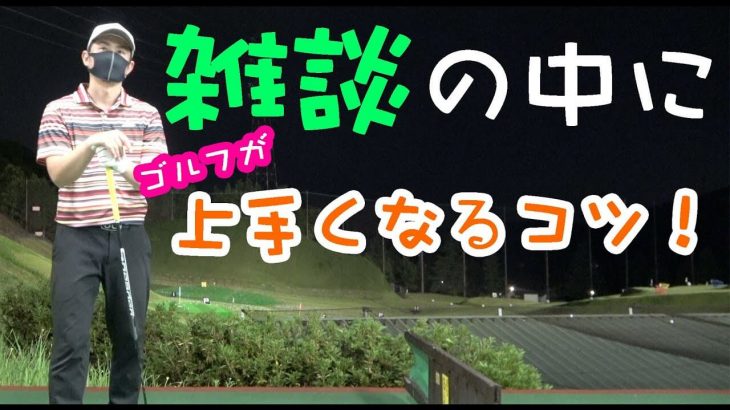 雑談の中にゴルフが上手くなるコツがいっぱい♪【ゴルピアSOレッスン#55】