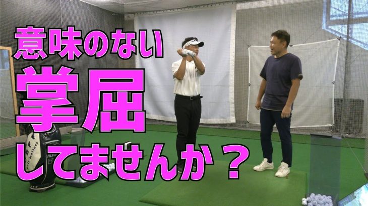 トップの位置で左手を掌屈すると上手く打てないのは何故なのか？｜プロゴルファー 堀野晃二