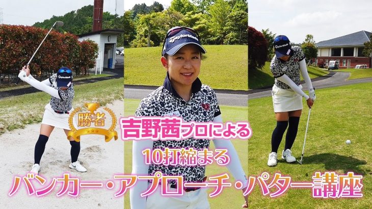 10打縮まる！バンカー・アプローチ・パター 神レッスン｜プロゴルファー 吉野茜