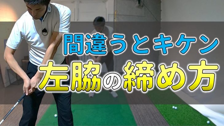 正しい「左わきの締め方」｜胸の上に腕が乗っかってる締め方はNG｜キャンバスゴルフCh アッキー永井