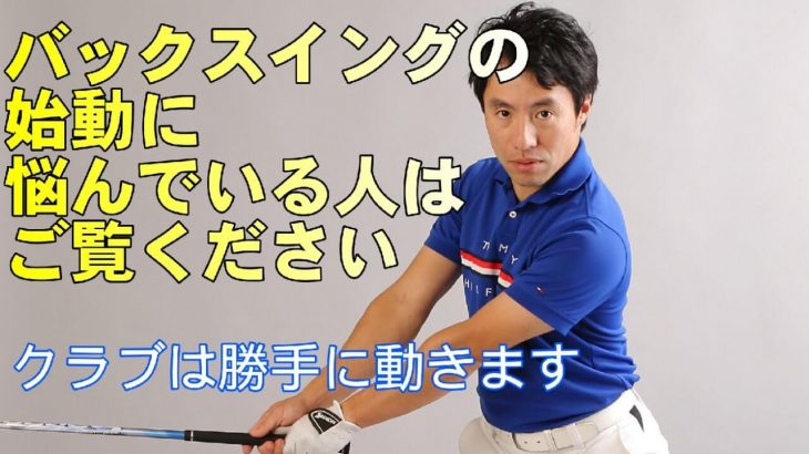 バックスイングの始動のコツ｜クラブが勝手に動いてくれる方法｜HARADAGOLF 原田修平プロ