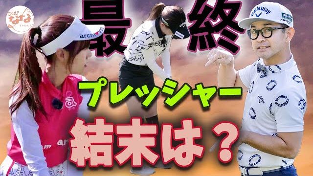 未来のゴルフヒロイン・上野陽向（うえのひなた）選手 vs 高沢奈苗ちゃん 黒田カントリークラブ 【浅見ゴルフ倶楽部⑥】