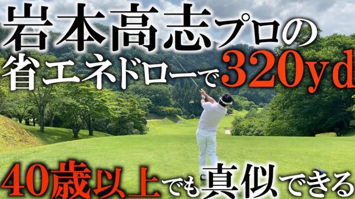 外に掃き出すことで省エネドローが打てる！岩本高志プロが力感ゼロの省エネドローで320ヤード