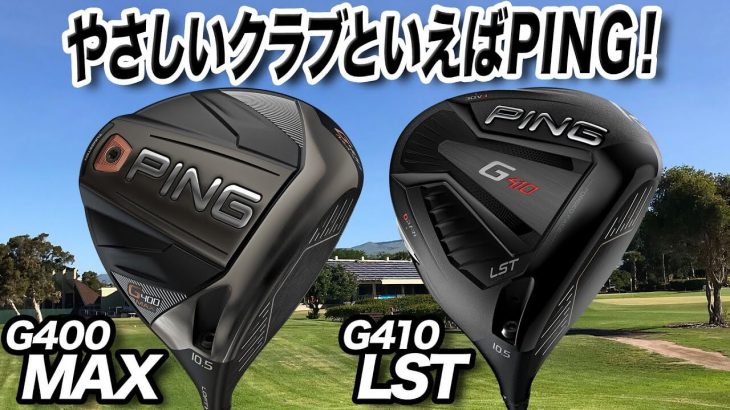 PING G400 MAX ドライバー vs G410 LST ドライバー 比較 試打インプレッション 評価・クチコミ｜プロゴルファー 石井良介