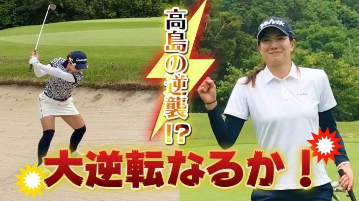 吉野茜プロ vs 高島早百合プロ マッチプレー対決【木更津ゴルフクラブ⑤】