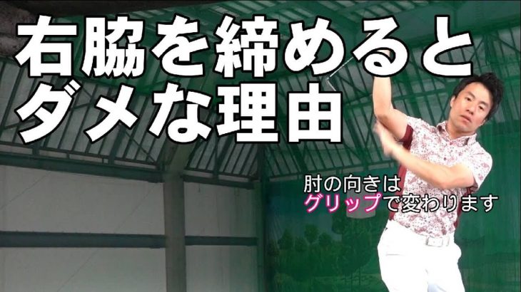 右ヒジをつけてスイングしている人多すぎ！右ワキを締めるとダメな3つの理由｜HARADAGOLF 原田修平プロ