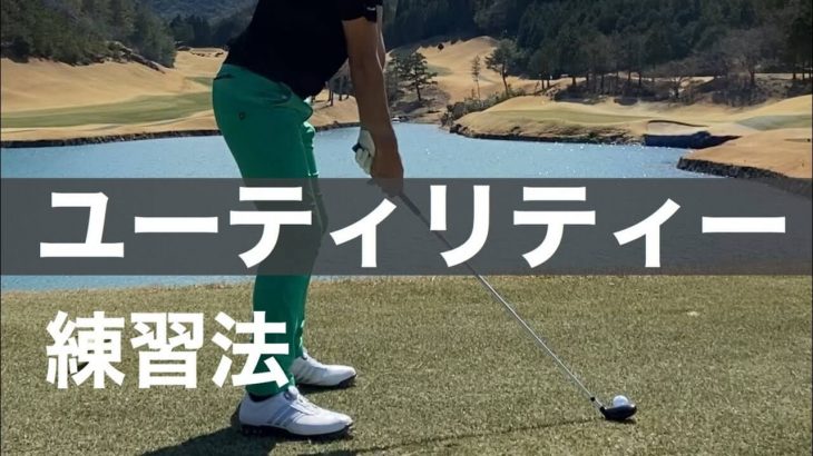 タグ ゴルフレッスン動画 Tera You Golf ゴルフの動画