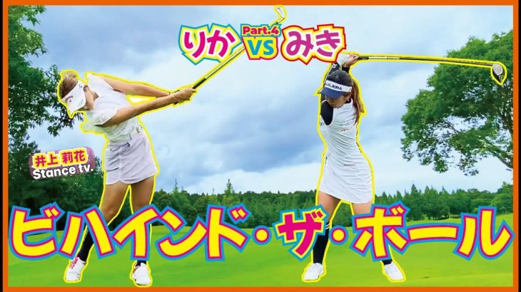 2人ともショットが悪い中どうやって切り抜けるのか？｜山下美樹 vs 井上莉花④