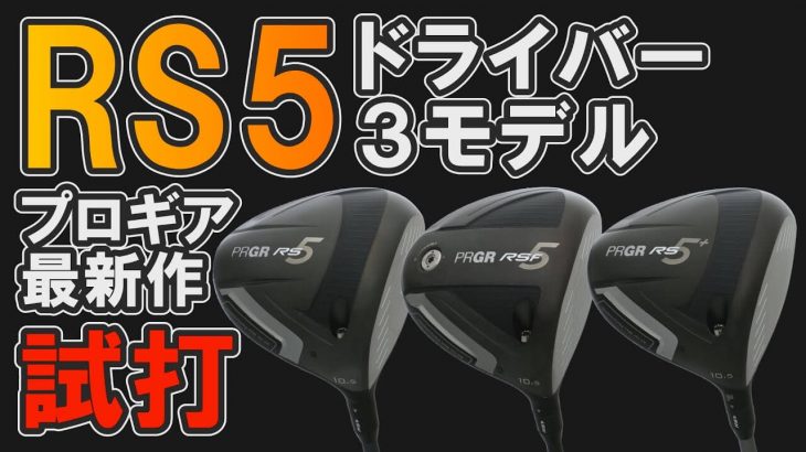 プロギア RS5 ドライバー、RS5 F ドライバー、RS5+ ドライバー 比較 試打インプレッション｜クラブフィッター 小倉勇人