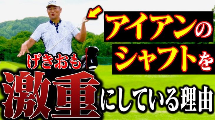 アイアンが打ち易くなるクラブのバランスがある！｜中井学プロがアイアンのシャフトを激重にしている理由とは？