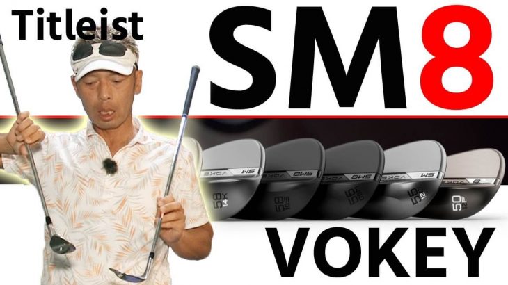 タイトリスト VOKEY SM8 ウェッジ 試打インプレッション｜変幻自在に球を操るクラブフィッター 筒康博