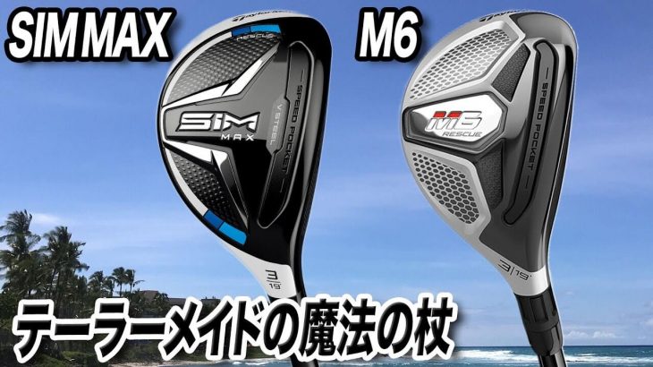 テーラーメイド  SIM MAX レスキュー vs M6 レスキュー 比較 試打インプレッション 評価・クチコミ｜プロゴルファー 石井良介