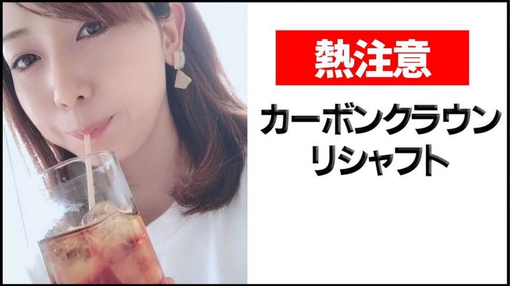 カーボンクラウンヘッドをリシャフトする方法｜クラブフィッター たけちゃん feat. ゆみちゃん
