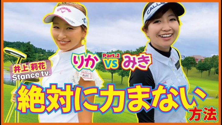 絶対に力まない方法やゴルフについて大事なこと熱く語ってます！｜山下美樹 vs 井上莉花②