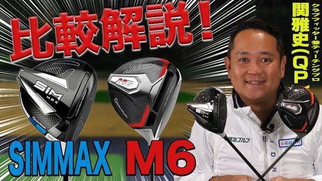 テーラーメイド SIM MAX ドライバー vs M6 ドライバー 比較 試打インプレッション 評価・クチコミ｜ティーチングプロ兼クラブフィッター 関雅史