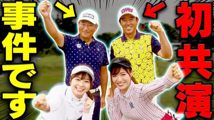 UUUMGOLF（ウームゴルフ）3年目にして初のコラボ！芹澤信雄×中井学 夢の共演が実現【前編】