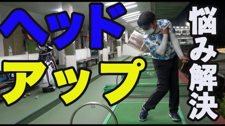 「ヘッドアップ」「突っ込み」「肩が上がる」を直す簡単なドリル｜レッスンプロ 伊東諭史