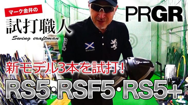 プロギア RS5 ドライバー、RS5 F ドライバー、RS5+ ドライバー 比較 試打インプレッション｜クラブアナリスト マーク金井の試打職人