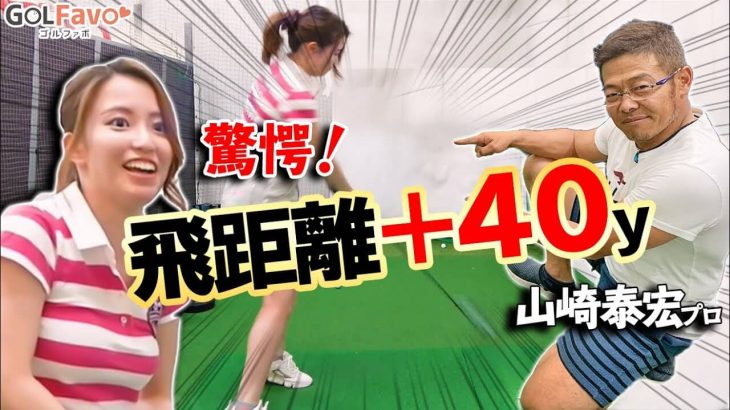 ドライバー飛距離が40ヤード伸びた！ドラコンプロが教える飛ばし術｜ドラコンプロ 山崎泰宏