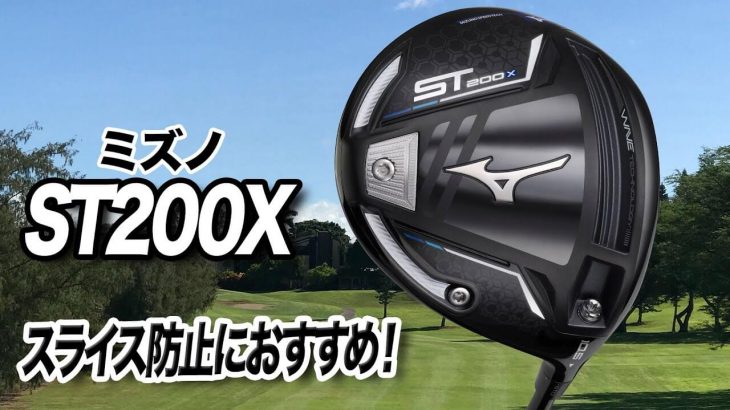 ミズノ ST200X ドライバー 試打インプレッション 評価・クチコミ｜プロゴルファー 石井良介