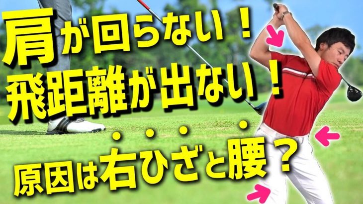 きっちり肩を回してボールを打つ方法｜「肩の回転」が浅い人の2つの特徴とは？｜HARADAGOLF 原田修平プロ