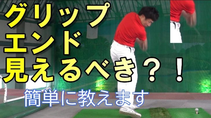 スライスに悩んでいる人は聞いて欲しい→グリップエンドが見えるインパクトを作る方法｜HARADAGOLF 原田修平プロ