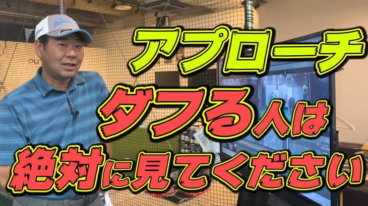 アプローチでなぜダフるのか？あなたの常識は間違いかもしれません｜井上透ゴルフ大学