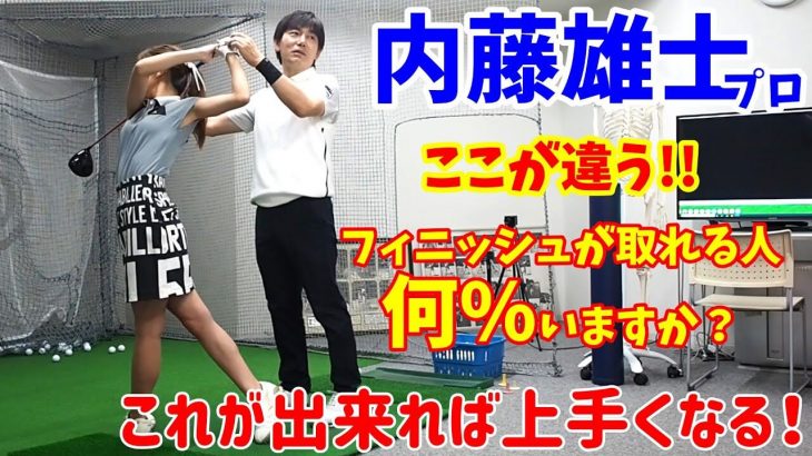 アマチュアのフィニッシュ vs プロのフィニッシュ｜全ての運動が「貯蓄」と「開放」で出来ている｜内藤雄士プロにレッスンしてもらいました⑦