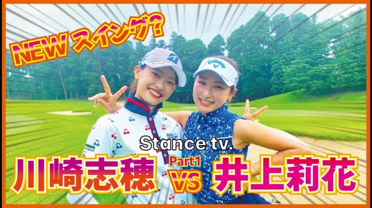 女子ツアー屈指の飛ばし屋・川崎志穂プロとラウンド対決｜川崎志穂 vs 井上莉花 【東千葉カントリークラブ①】