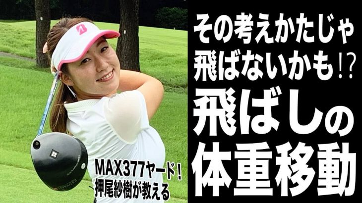 MAX377ヤードの美女ドラコンプロ・押尾紗樹ちゃんが教える！飛ばしの「体重移動」→左に乗らない