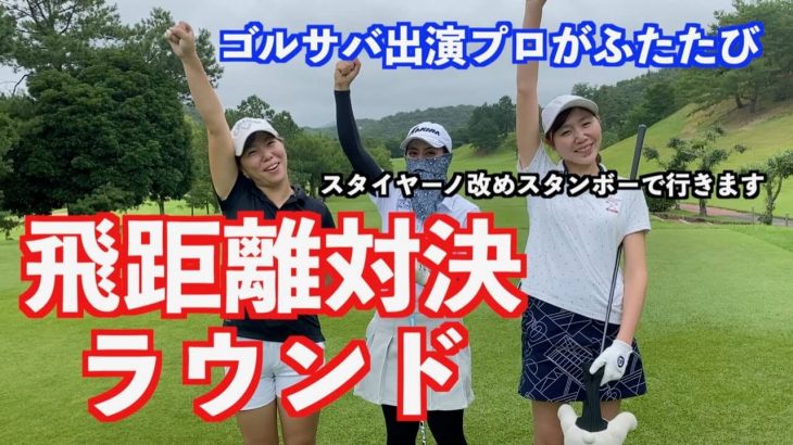 山本道場いつき選手 vs ちさと選手 vs スタイヤーノ梨々菜プロ 【サンロイヤルゴルフクラブ①】