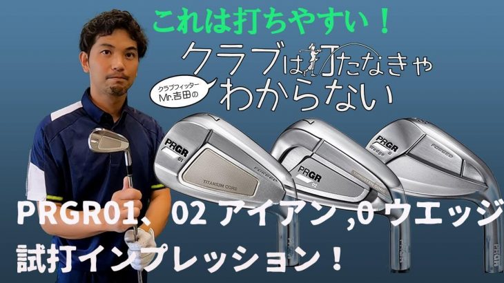 プロギア 「PRGR IRONs」（01アイアン/02アイアン） 試打インプレッション｜大蔵ゴルフスタジオ 世田谷 Mr吉田