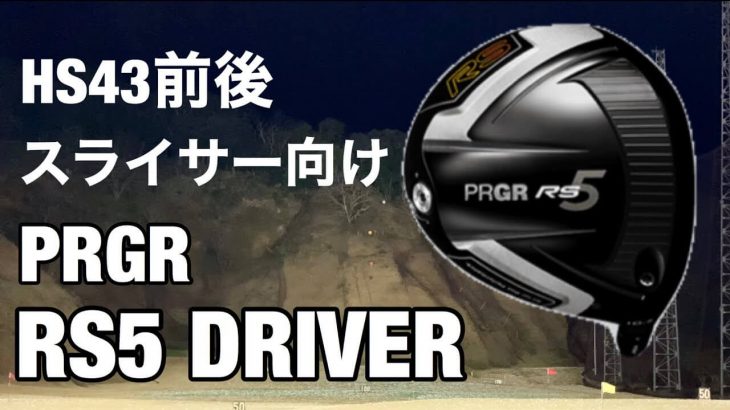 プロギア RS5 ドライバー（2020年モデル） 試打インプレッション｜GOLF PLAYING 4