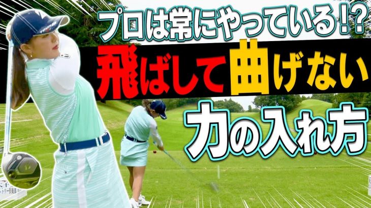 「マン振り」の上位互換「ギャン振り」のコツ｜プロが常にやっている飛ばして曲げない「力の入れ方」｜プロゴルファー 吉田優利