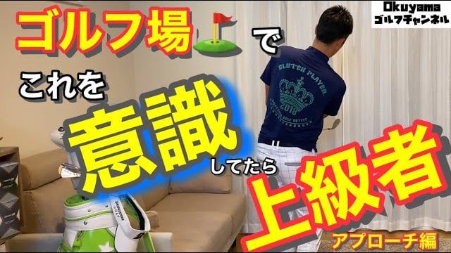 ゴルフ場でこれを意識してたら上級者！【アプローチ編】｜okuyamaゴルフチャンネル