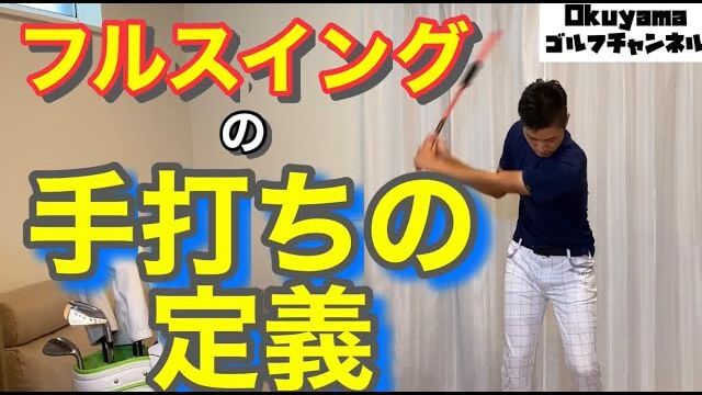 フルスイングにおける手打ちの定義｜ローテーションの動きは手打ちではないんです｜okuyamaゴルフチャンネル