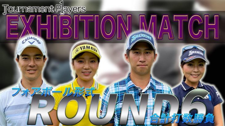 石川遼/有村智恵ペア vs 星野陸也/青木瀬令奈ペア｜【Tournament Players Foundation】エキシビジョンマッチ ⑥